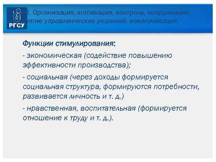 3. 3. 2. Организация, мотивация, контроль, координация, принятие управленческих решений, коммуникация. Функции стимулирования: -