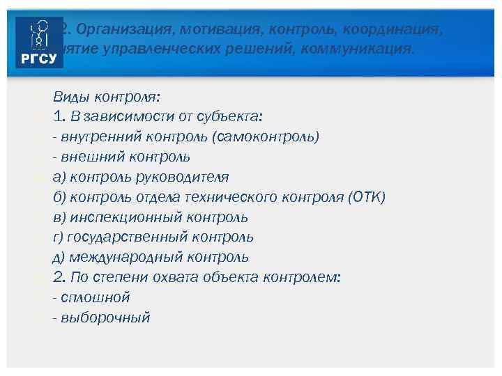 3. 3. 2. Организация, мотивация, контроль, координация, принятие управленческих решений, коммуникация. Виды контроля: 1.