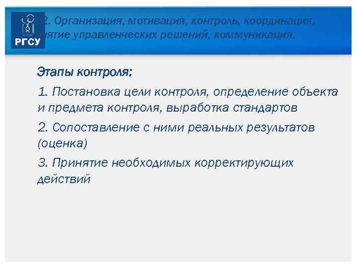 3. 3. 2. Организация, мотивация, контроль, координация, принятие управленческих решений, коммуникация. Этапы контроля: 1.
