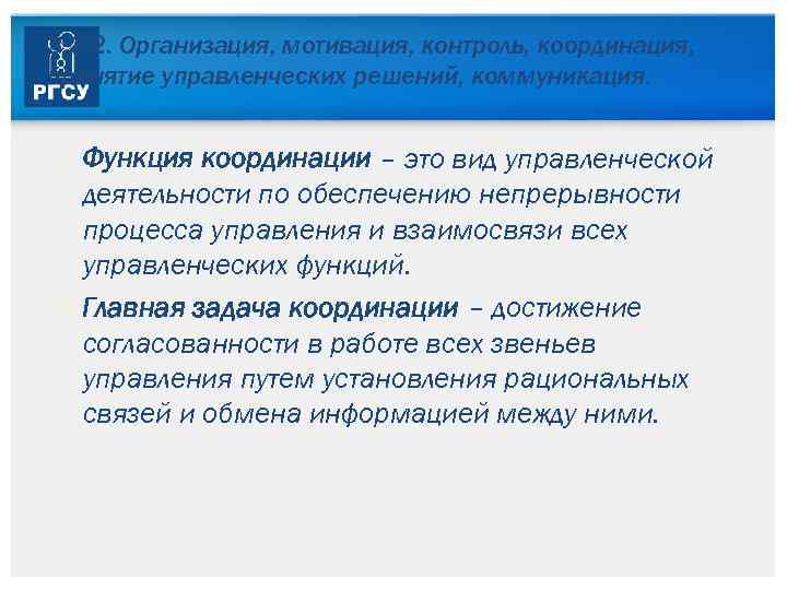 3. 3. 2. Организация, мотивация, контроль, координация, принятие управленческих решений, коммуникация. Функция координации –