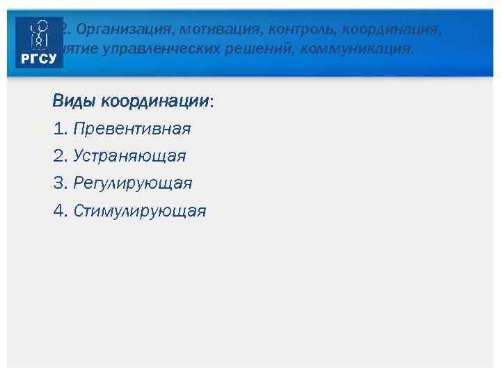 3. 3. 2. Организация, мотивация, контроль, координация, принятие управленческих решений, коммуникация. Виды координации: 1.