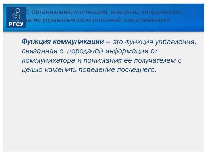 3. 3. 2. Организация, мотивация, контроль, координация, принятие управленческих решений, коммуникация. Функция коммуникации –