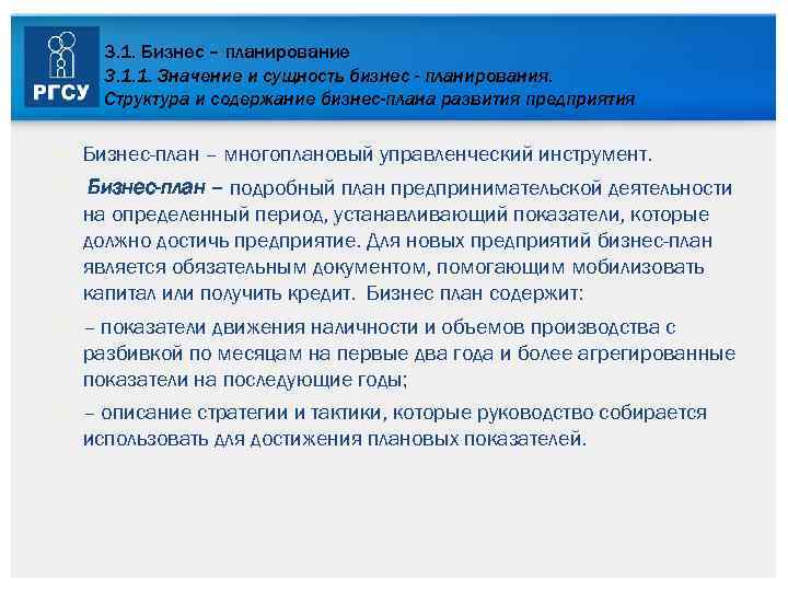 3. 1. Бизнес – планирование 3. 1. 1. Значение и сущность бизнес - планирования.