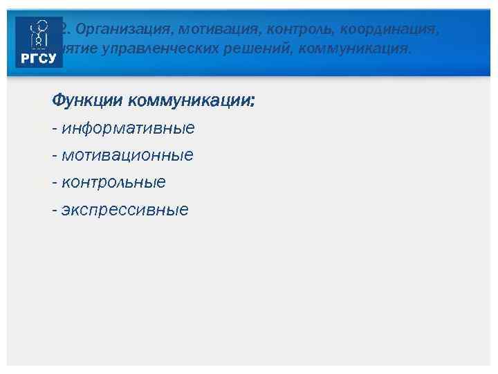 3. 3. 2. Организация, мотивация, контроль, координация, принятие управленческих решений, коммуникация. Функции коммуникации: -