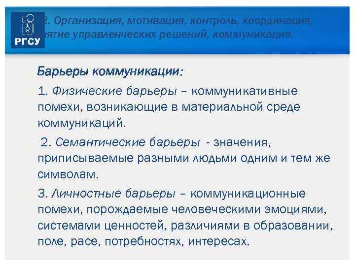 3. 3. 2. Организация, мотивация, контроль, координация, принятие управленческих решений, коммуникация. Барьеры коммуникации: 1.