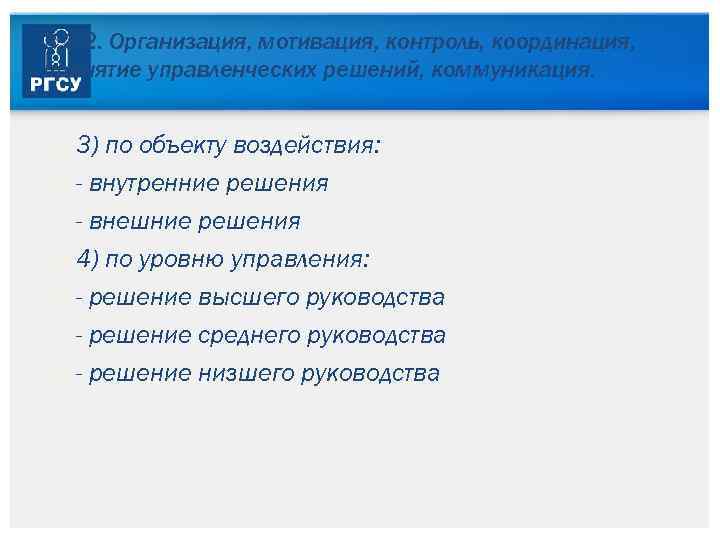 3. 3. 2. Организация, мотивация, контроль, координация, принятие управленческих решений, коммуникация. 3) по объекту