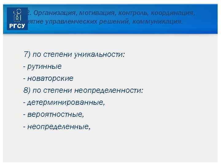 3. 3. 2. Организация, мотивация, контроль, координация, принятие управленческих решений, коммуникация. 7) по степени