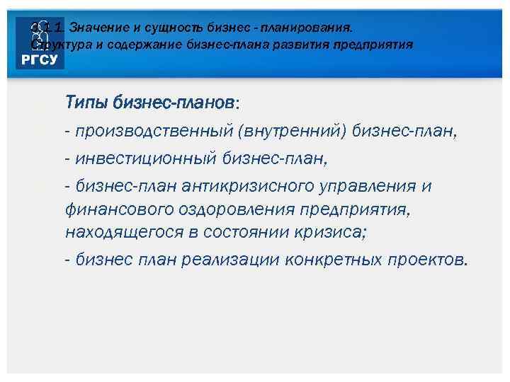 3. 1. 1. Значение и сущность бизнес - планирования. Структура и содержание бизнес-плана развития