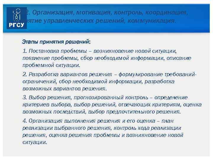 3. 3. 2. Организация, мотивация, контроль, координация, принятие управленческих решений, коммуникация. Этапы принятия решений: