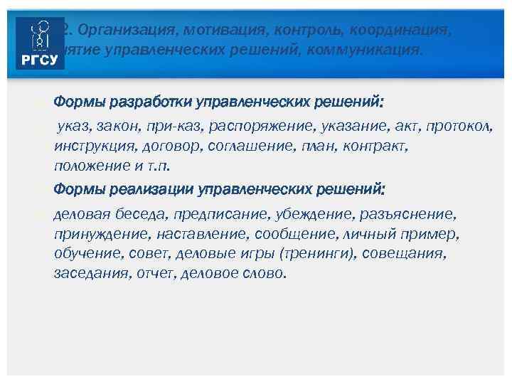 3. 3. 2. Организация, мотивация, контроль, координация, принятие управленческих решений, коммуникация. Формы разработки управленческих
