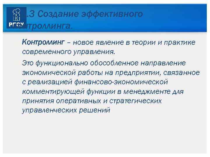 3. 3. 3 Создание эффективного контроллинга. Контроллинг – новое явление в теории и практике