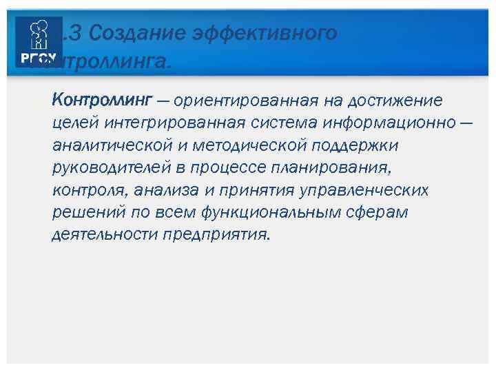 3. 3. 3 Создание эффективного контроллинга. Контроллинг — ориентированная на достижение целей интегрированная система
