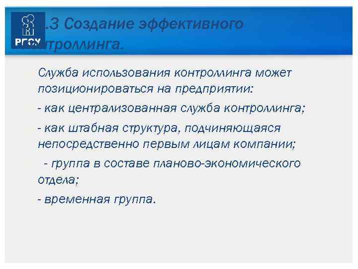 3. 3. 3 Создание эффективного контроллинга. Служба использования контроллинга может позиционироваться на предприятии: -