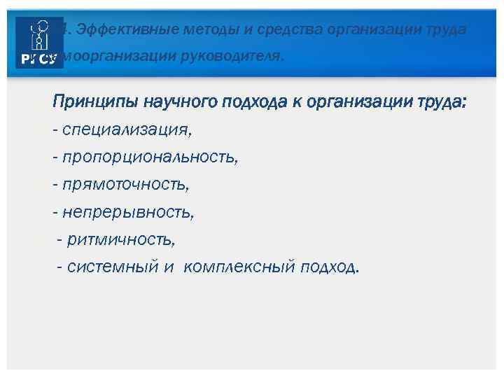 3. 3. 4. Эффективные методы и средства организации труда и самоорганизации руководителя. Принципы научного