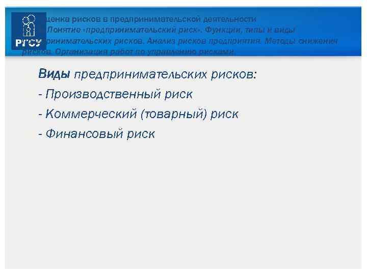 3. 4. Оценка рисков в предпринимательской деятельности 3. 4. 1. Понятие «предпринимательский риск» .
