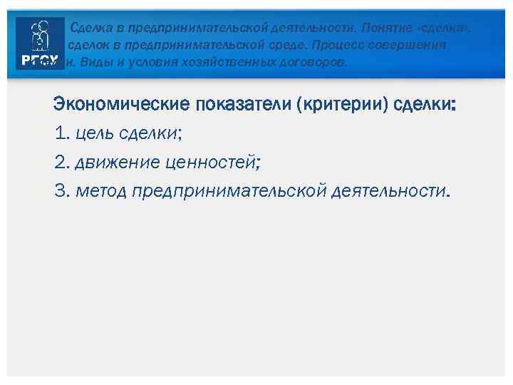 3. 4. 2. Сделка в предпринимательской деятельности. Понятие «сделка» . Виды сделок в предпринимательской