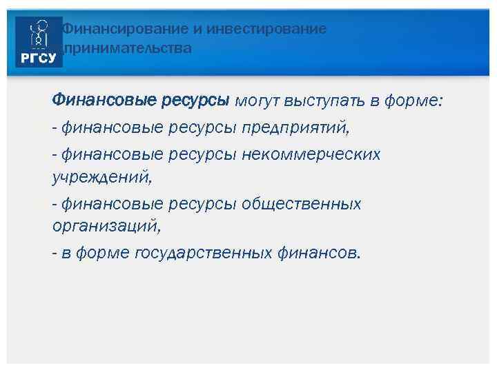 3. 5. Финансирование и инвестирование предпринимательства Финансовые ресурсы могут выступать в форме: - финансовые