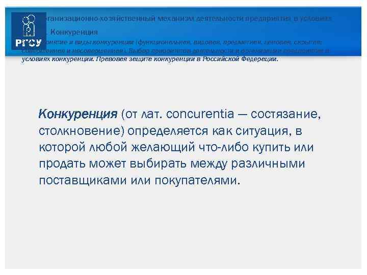 3. 2. Организационно-хозяйственный механизм деятельности предприятия в условиях рынка. Конкуренция 3. 2. 1. Понятие