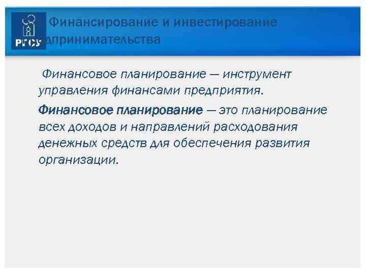 3. 5. Финансирование и инвестирование предпринимательства Финансовое планирование — инструмент управления финансами предприятия. Финансовое