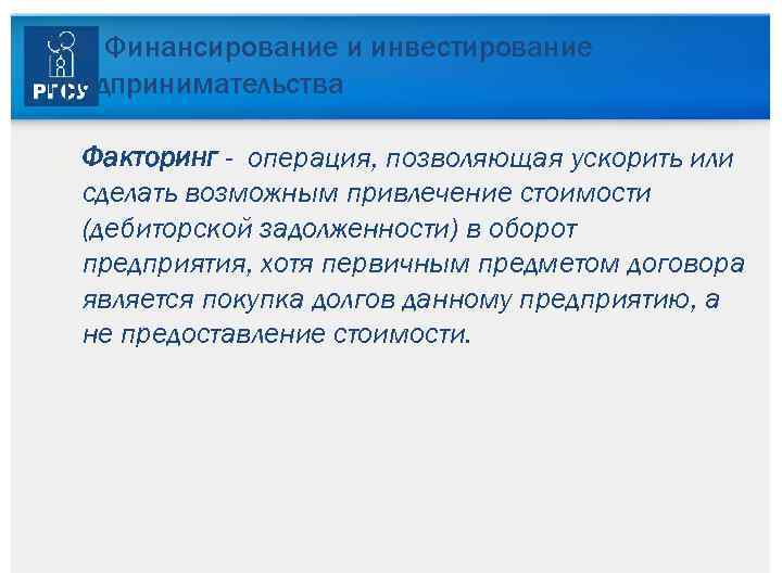 3. 5. Финансирование и инвестирование предпринимательства Факторинг - операция, позволяющая ускорить или сделать возможным