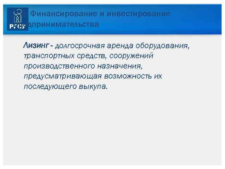 3. 5. Финансирование и инвестирование предпринимательства Лизинг - долгосрочная аренда оборудования, транспортных средств, сооружений