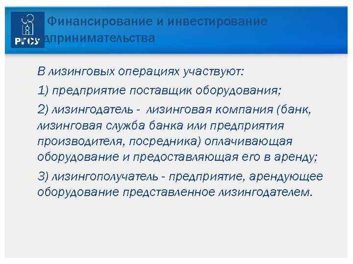 3. 5. Финансирование и инвестирование предпринимательства В лизинговых операциях участвуют: 1) предприятие поставщик оборудования;