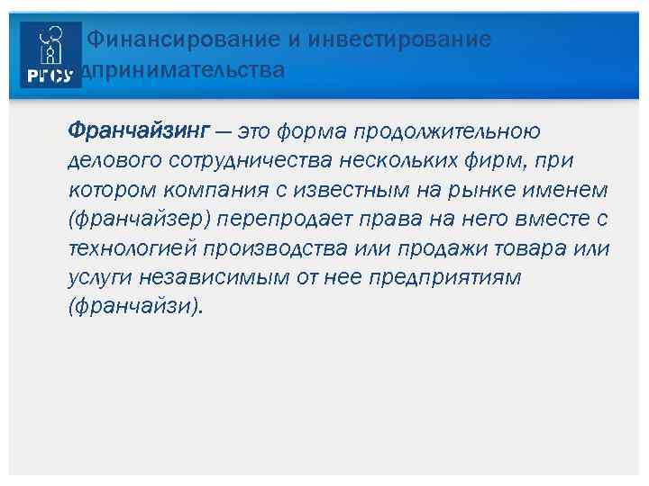 3. 5. Финансирование и инвестирование предпринимательства Франчайзинг — это форма продолжительною делового сотрудничества нескольких
