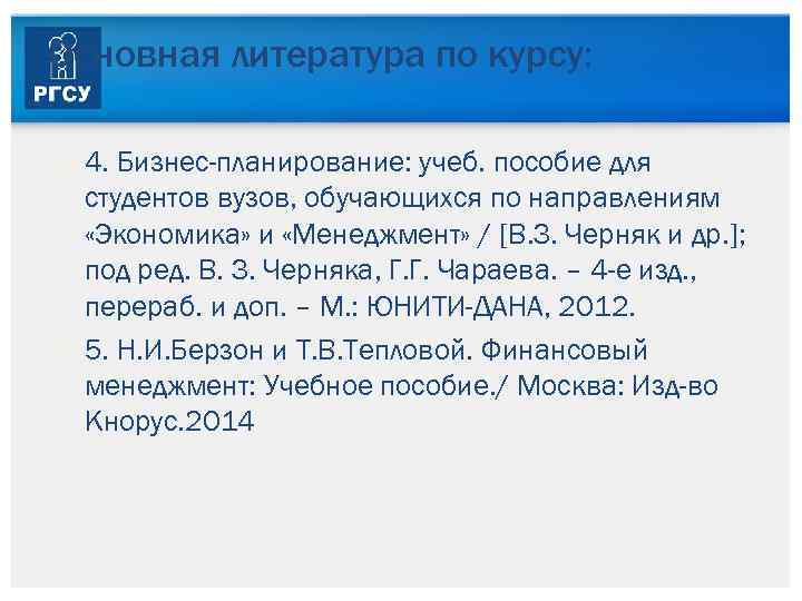 Основная литература по курсу: 4. Бизнес-планирование: учеб. пособие для студентов вузов, обучающихся по направлениям