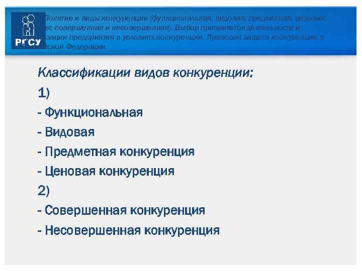 3. 2. 1. Понятие и виды конкуренции (функциональная, видовая, предметная, ценовая, скрытая; совершенная и