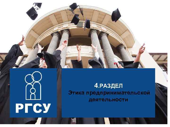 Управление социальными системами 4. РАЗДЕЛ Этика предпринимательской деятельности 