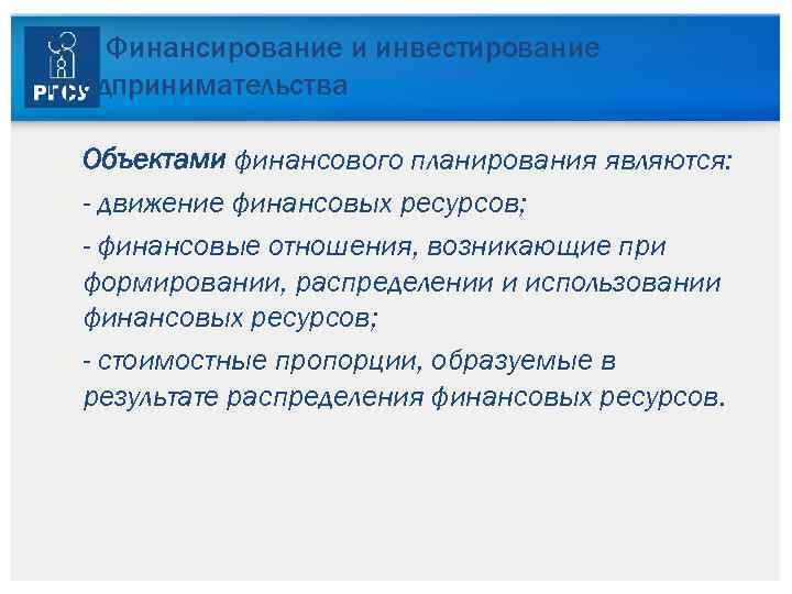 3. 5. Финансирование и инвестирование предпринимательства Объектами финансового планирования являются: - движение финансовых ресурсов;