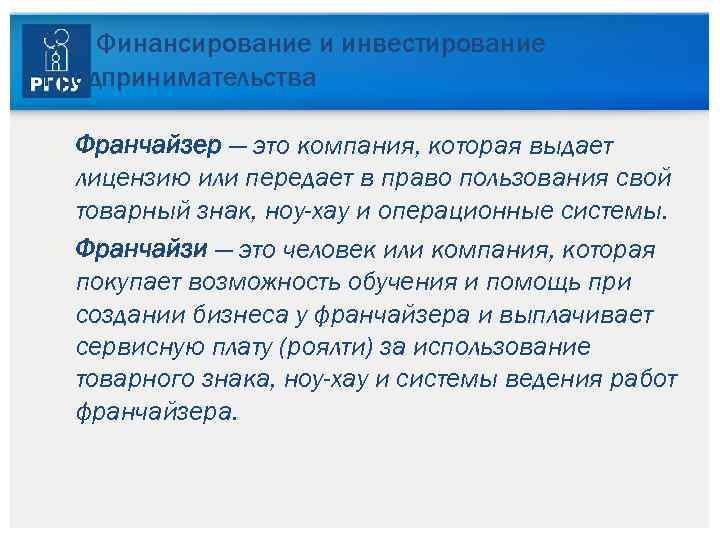 3. 5. Финансирование и инвестирование предпринимательства Франчайзер — это компания, которая выдает лицензию или