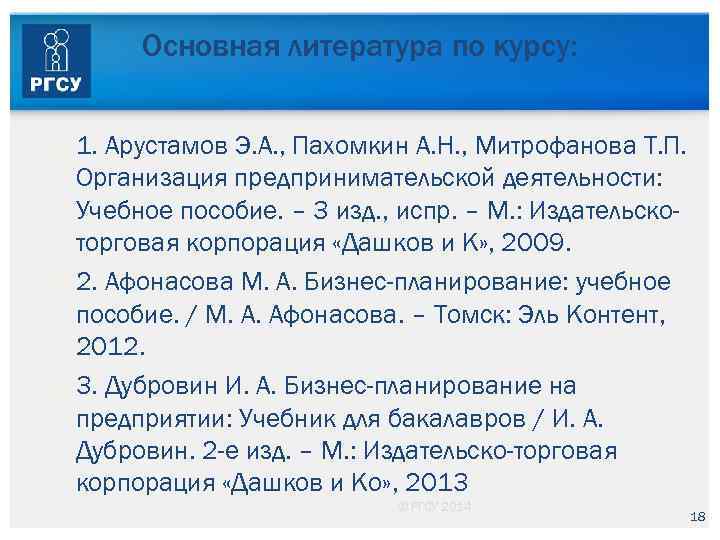 Основная литература по курсу: 1. Арустамов Э. А. , Пахомкин А. Н. , Митрофанова