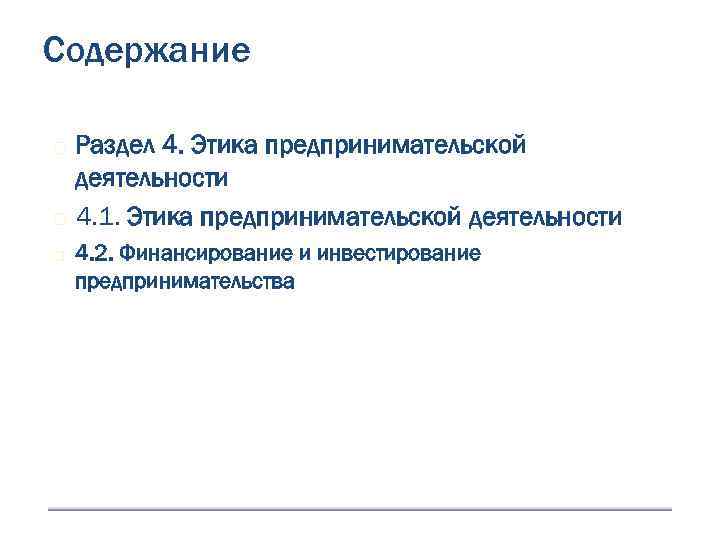Содержание Раздел 4. Этика предпринимательской деятельности 4. 1. Этика предпринимательской деятельности 4. 2. Финансирование