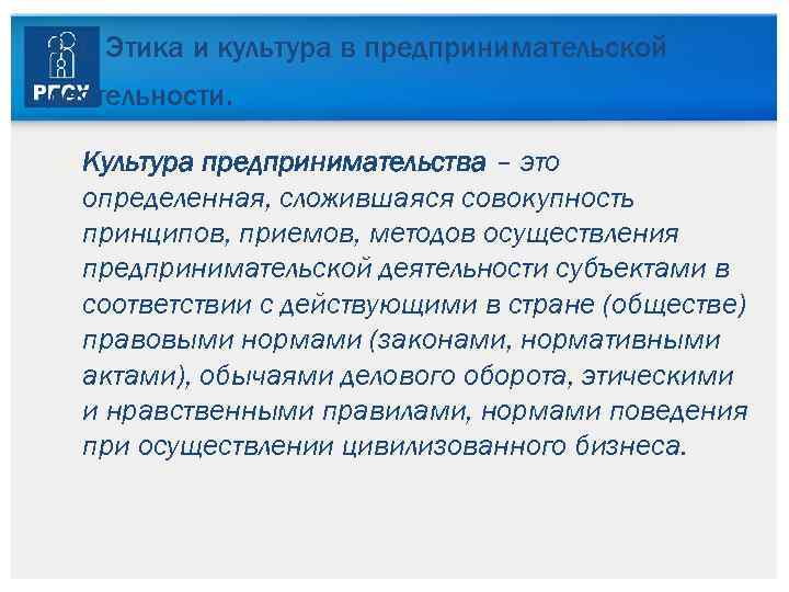 4. 1. Этика и культура в предпринимательской деятельности. Культура предпринимательства – это определенная, сложившаяся