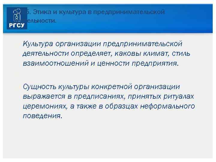 3. 3. 5. Этика и культура в предпринимательской деятельности. Культура организации предпринимательской деятельности определяет,
