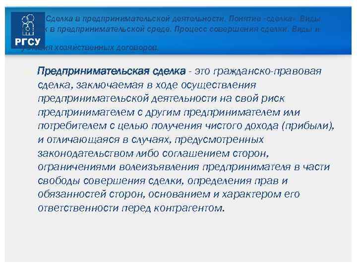 3. 4. 2. Сделка в предпринимательской деятельности. Понятие «сделка» . Виды сделок в предпринимательской