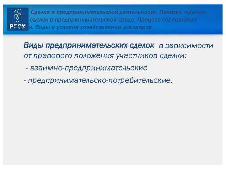 3. 4. 2. Сделка в предпринимательской деятельности. Понятие «сделка» . Виды сделок в предпринимательской
