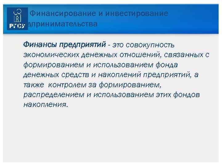3. 5. Финансирование и инвестирование предпринимательства Финансы предприятий - это совокупность экономических денежных отношений,
