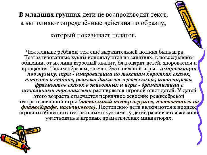 В младших группах дети не воспроизводят текст, а выполняют определённые действия по образцу, который