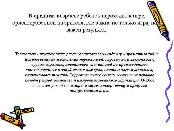 В среднем возрасте ребёнок переходит к игре, ориентированной на зрителя, где важна не только