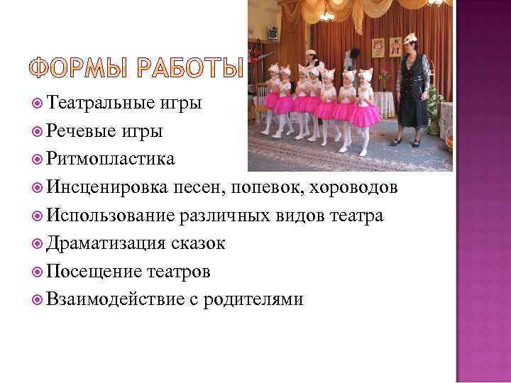  Театральные игры Речевые игры Ритмопластика Инсценировка песен, попевок, хороводов Использование различных видов театра