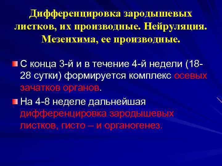 Дифференцировка зародышевых листков, их производные. Нейруляция. Мезенхима, ее производные. С конца 3 -й и