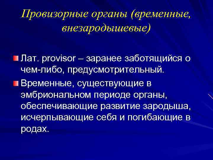 Провизорные органы (временные, внезародышевые) Лат. provisor – заранее заботящийся о чем-либо, предусмотрительный. Временные, существующие