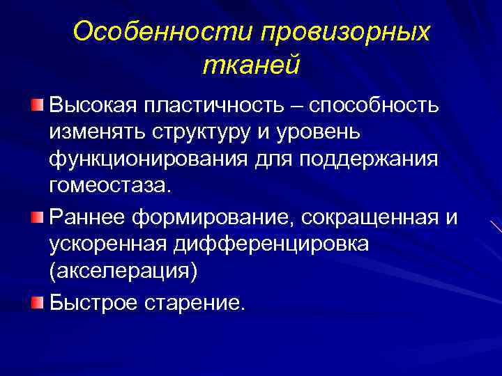 Особенности провизорных тканей Высокая пластичность – способность изменять структуру и уровень функционирования для поддержания