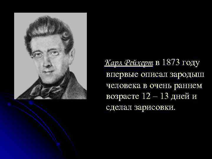 Карл Рейхерт в 1873 году впервые описал зародыш человека в очень раннем возрасте 12