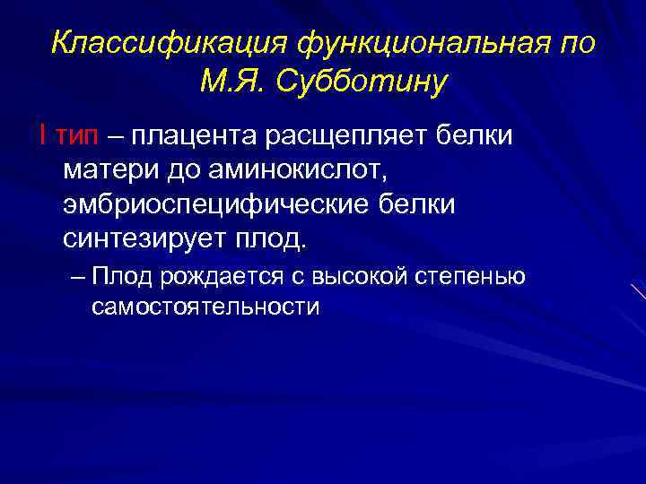 Классификация функциональная по М. Я. Субботину I тип – плацента расщепляет белки матери до