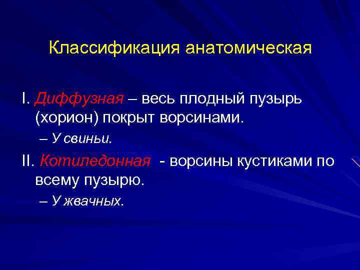 Классификация анатомическая I. Диффузная – весь плодный пузырь (хорион) покрыт ворсинами. – У свиньи.