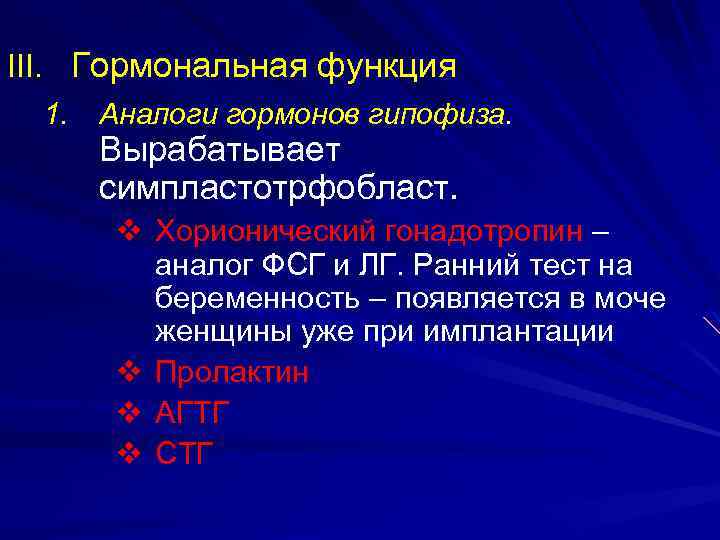 III. Гормональная функция 1. Аналоги гормонов гипофиза. Вырабатывает симпластотрфобласт. v Хорионический гонадотропин – аналог