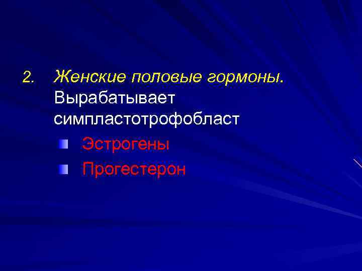 2. Женские половые гормоны. Вырабатывает симпластотрофобласт Эстрогены Прогестерон 